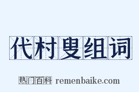 代村叟组词是什么意思的图片